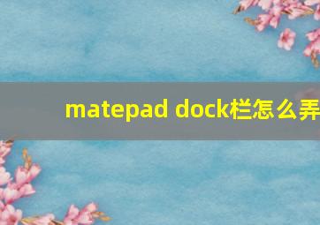 matepad dock栏怎么弄